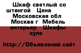 Шкаф светлый со штангой › Цена ­ 3 000 - Московская обл., Москва г. Мебель, интерьер » Шкафы, купе   